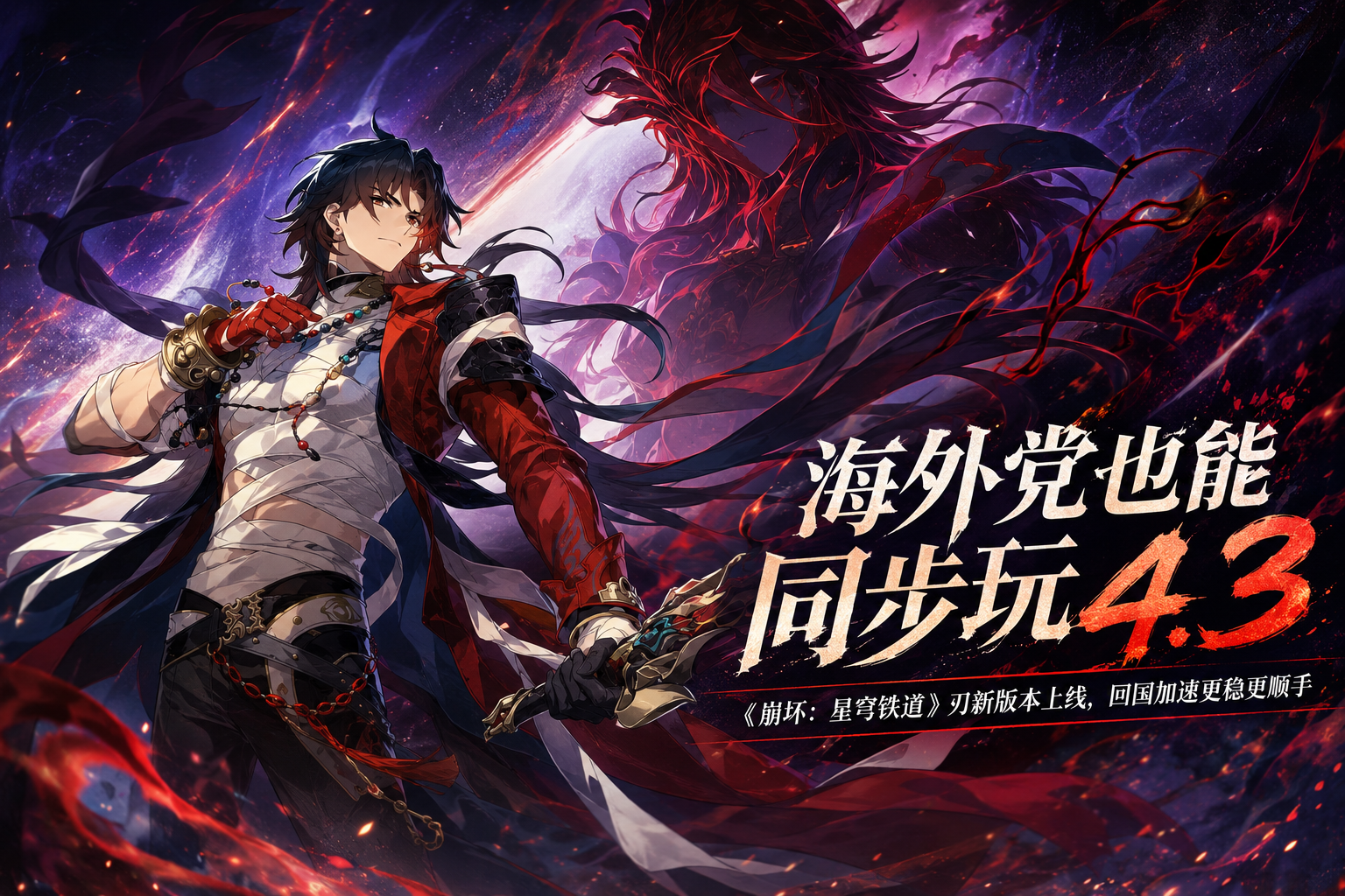 海外怎么玩《星铁4.3》不卡顿